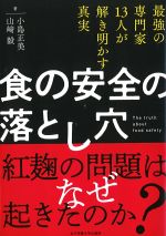 最強の専門家13人が解き明かす真実　食の安全の落とし穴の書影