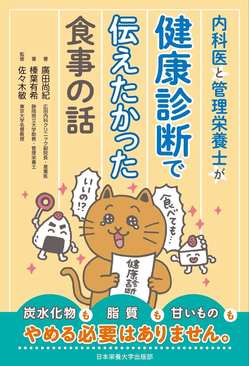 内科医と管理栄養士が健康診断で伝えたかった食事の話の書影