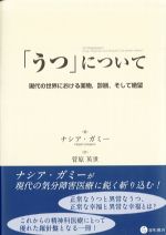 うつについて：現代の世界における薬物、診断、そして絶望の書影