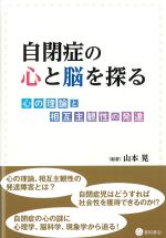 自閉症の心と脳を探る：心の理論と相互主観性の発達の書影