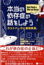 本当の依存症の話をしよう：ラットパークと薬物戦争の書影