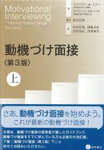 動機づけ面接　第3版　上巻の書影