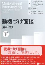 動機づけ面接　第3版　下巻の書影
