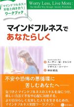 マインドフルネスであなたらしくの書影
