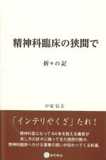 精神科臨床の狭間で：折々の記の書影