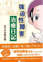強迫性障害治療日記の書影
