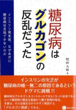 糖尿病はグルカゴンの反乱だったの書影