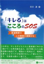 キレるはこころのSOS：発達障害の二次障害の理解からの書影