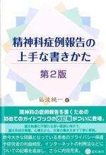 精神科症例報告の上手な書きかた　第2版の書影