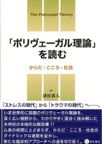 ポリヴェーガル理論を読む：からだ・こころ・社会の書影