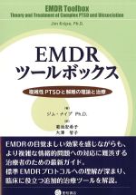 EMDRツールボックス：複雑性PTSDと解離の理論と治療の書影