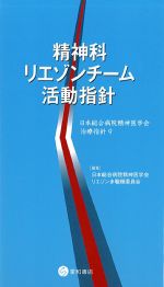 精神科リエゾンチーム活動指針：日本総合病院精神医学会治療指針9の書影