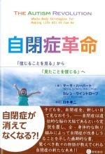 自閉症革命：「信じることを見る」から「見たことを信じる」への書影
