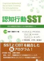 認知行動SST：統合失調症者支援のための臨床実践ガイド　上巻　基礎・実践ガイド編の書影