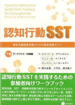 認知行動SST　下巻　ワークブック・付録編の書影