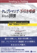 クレプトマニア・万引き嗜癖からの回復：“ただで失敬”してしまう人たちの理解と再犯防止エクササイズの書影