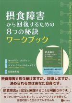 摂食障害から回復するための８つの秘訣ワークブックの書影