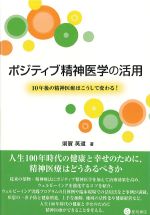 ポジティブ精神医学の活用：10年後の精神医療はこうして変わる！の書影