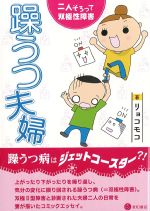 躁うつ夫婦：二人そろって双極性障害の書影