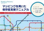 マッピングを用いた依存症支援マニュアル：本人の気づきを促すビジュアルツールの書影