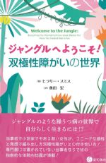 ジャングルへようこそ！ 双極性障がいの世界の書影