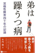 弟は躁うつ病：双極性障害四十年の記録の書影