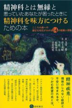 精神科とは無縁と思っていたあなたが困ったときに精神科を味方につけるための本の書影