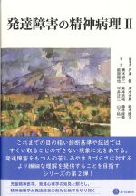 発達障害の精神病理2の書影