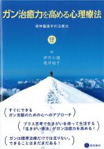 ガン治癒力を高める心理療法：精神腫瘍学的治療法　CD付きの書影