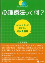 心理療法って何？：カウンセラーに聞きたいQ＆A 80の書影