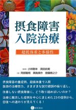 摂食障害入院治療：超低体重と多様性の書影