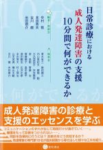 日常診療における成人発達障害の支援 10分間で何ができるかの書影