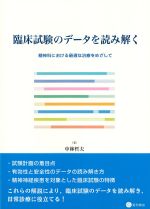 臨床試験のデータを読み解く：精神科における最適な治療をめざしての書影