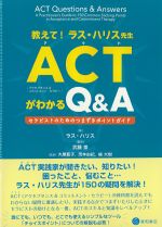 教えて！ ラス・ハリス先生ACTがわかるQ＆Aの書影