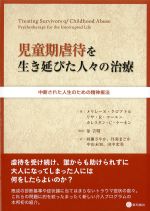 児童期虐待を生き延びた人々の治療：中断された人生のための精神療法の書影