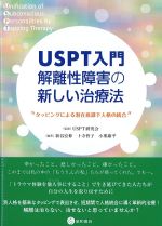 USPT入門 解離性障害の新しい治療法：タッピングによる潜在意識下人格の統合の書影