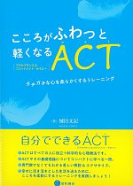 こころがふわっと軽くなるACT：ガチガチな心を柔らかくするトレーニングの書影