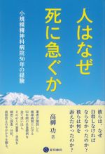 人はなぜ死に急ぐか：小規模精神科病院50年の経験の書影