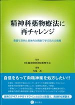 精神科薬物療法に再チャレンジ：豊富な症例と具体的な解説で学ぶ処方の実際の書影