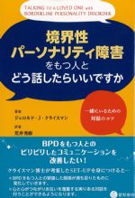 境界性パーソナリティ障害をもつ人とどう話したらいいですかの書影