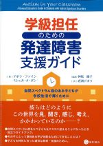 学級担任のための発達障害支援ガイドの書影