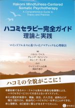 ハコミセラピー完全ガイド　理論と実践：マインドフルネスに基づいたソマティックな心理療法の書影