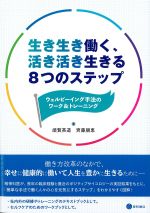 生き生き働く、活き活き生きる８つのステップ：ウェルビーイング手法のワーク＆トレーニングの書影