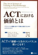 ACTにおける価値とは：クライエントの価値に基づく行動を支援するためのセラピストガイドの書影