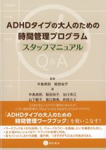 ADHDタイプの大人のための時間管理プログラム：スタッフマニュアルの書影