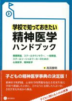 学校で知っておきたい 精神医学ハンドブックの書影