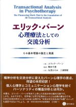エリック･バーン心理療法としての交流分析：その基本理論の誕生と発展の書影