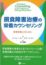 摂食障害治療の栄養カウンセリング：管理栄養士のためにの書影