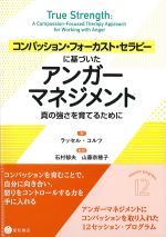 コンパッション・フォーカスト・セラピーに基づいたアンガーマネジメント：真の強さを育てるためにの書影