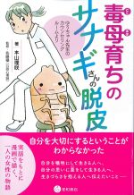 毒母育ちのサナギさんの脱皮の書影